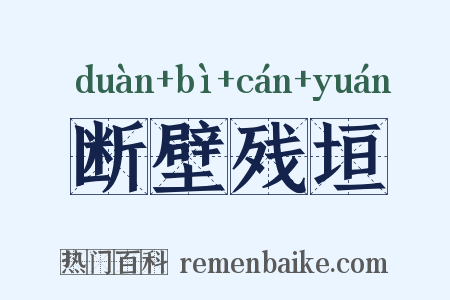 断壁残垣是什么意思的图片